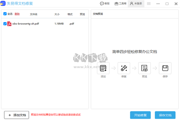 失易得文檔修復(fù)免費版