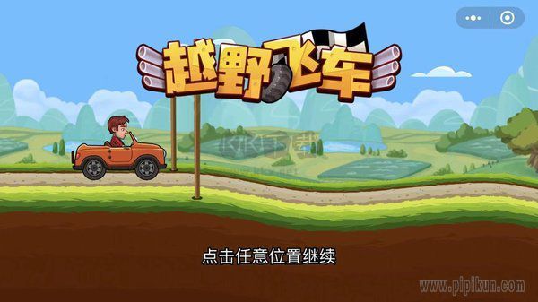 登山賽車手游