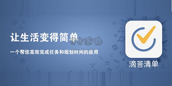 滴答清單PC端免費下載