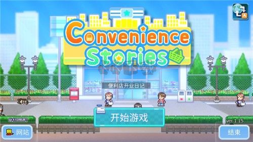 便利店開(kāi)業(yè)日記