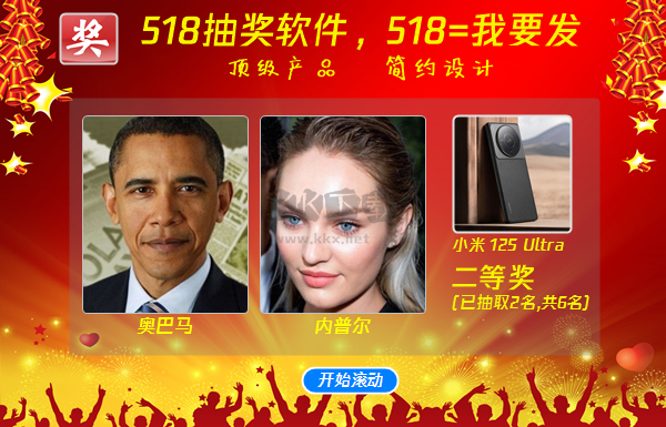 518抽獎 (隨機滾動)