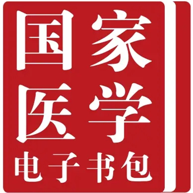 國家醫(yī)學(xué)電子書包最新版 v3.5.0