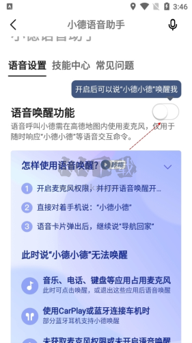 高德導(dǎo)航如何語音喚醒4