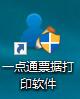 一點通出納票據打印軟件