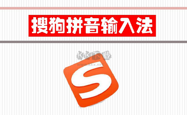 搜狗輸入法電腦版