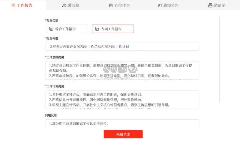 星火公文寫作助手