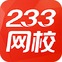 233網(wǎng)校電腦版 v6.0.3.7免費版