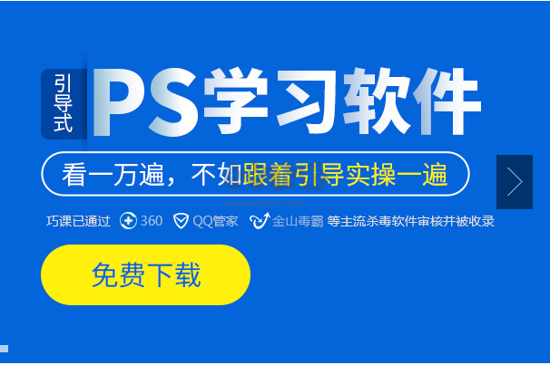 巧課(ps學(xué)習(xí)軟件)