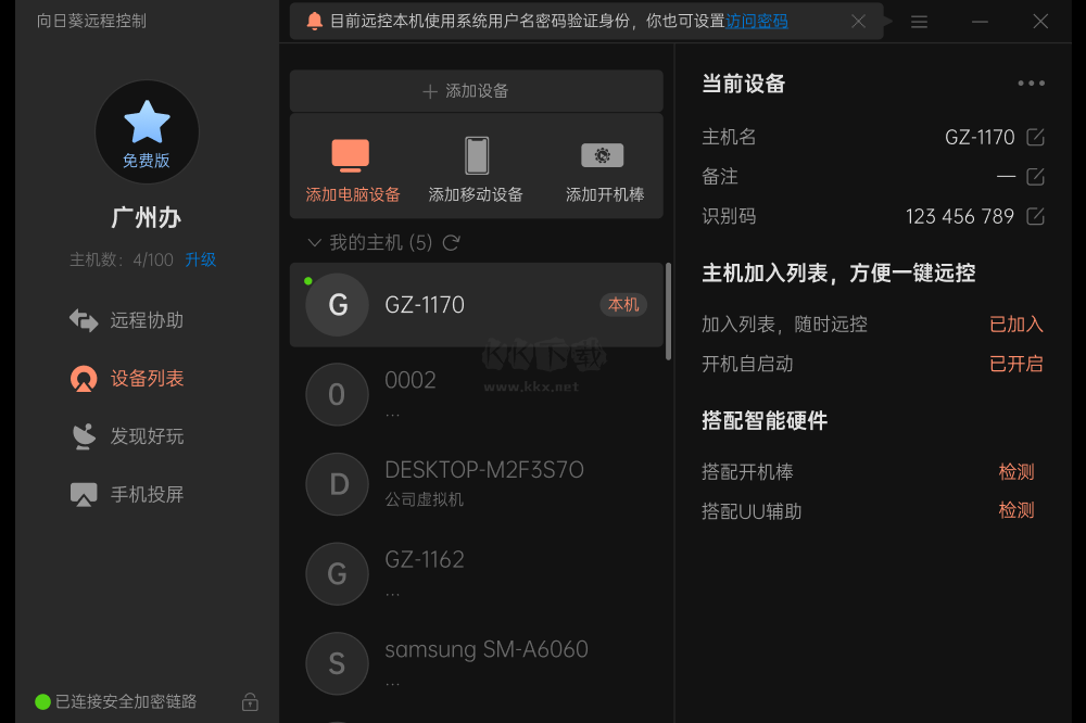 向日葵遠程控制軟件截圖