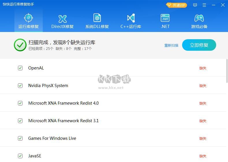 快快運(yùn)行庫(kù)修復(fù)助手