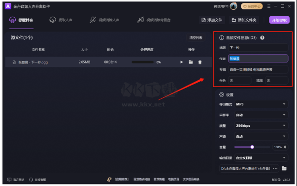 金舟音頻人聲分離軟件