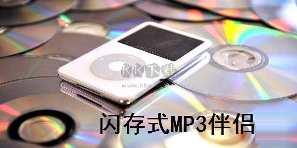 閃存式MP3伴侶電腦版
