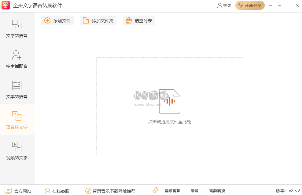 金舟文字語音轉(zhuǎn)換軟件