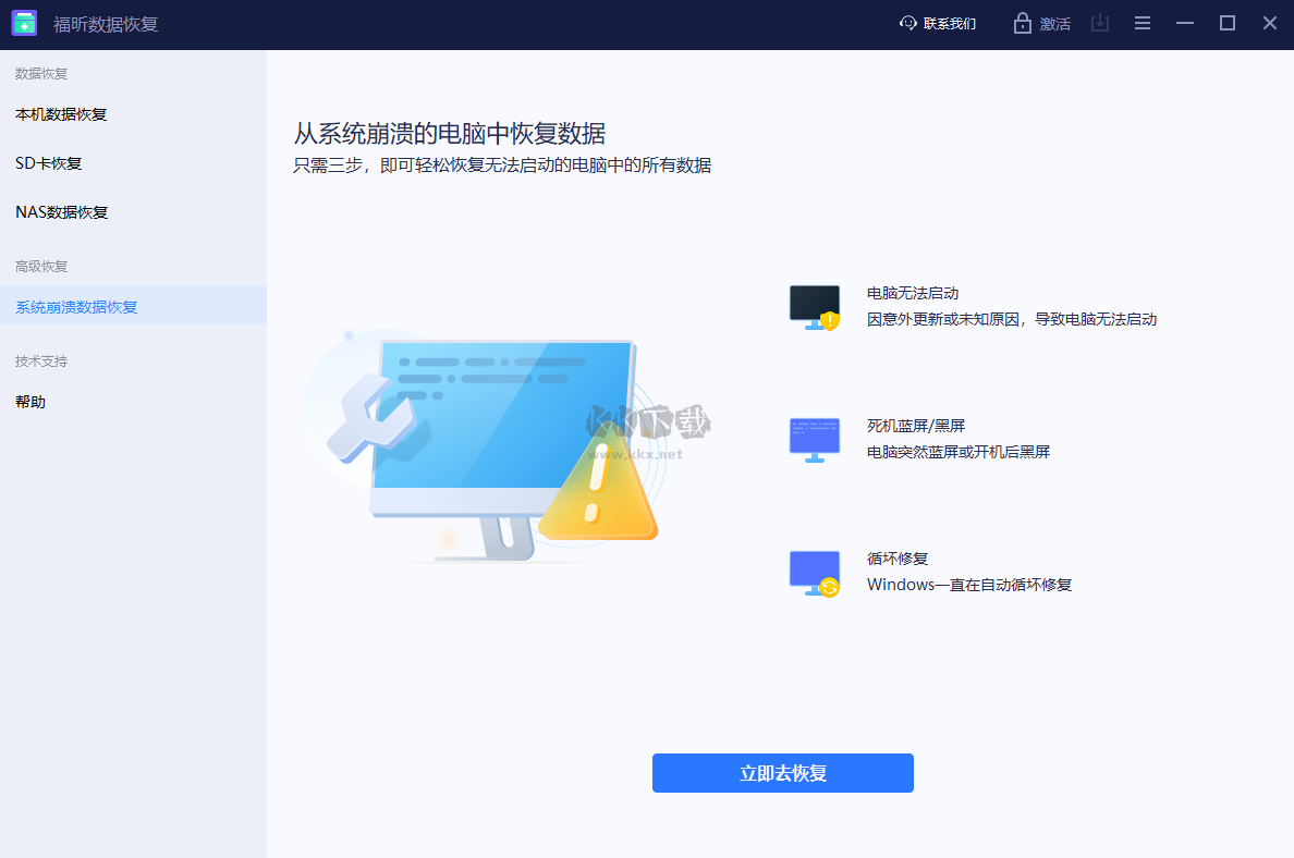 福昕數(shù)據(jù)恢復(fù)免費(fèi)版