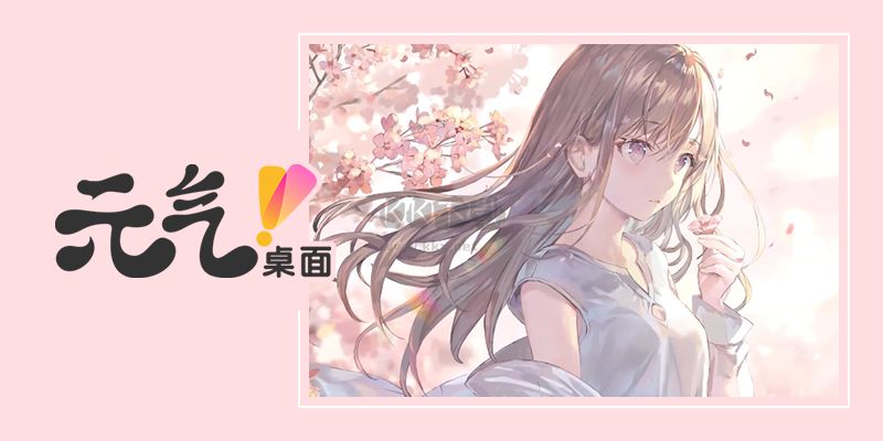 元氣桌面