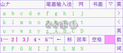 正宗筆畫輸入法