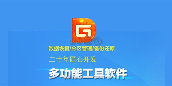 DiskGenius(DG磁盤工具)