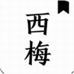 西梅閱讀APP v1027安卓版