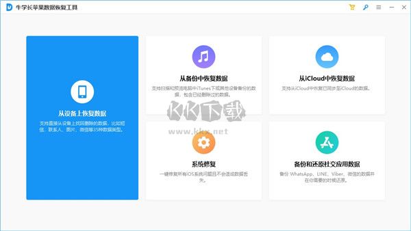 牛學(xué)長蘋果數(shù)據(jù)恢復(fù)最新版