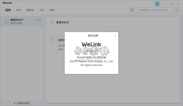華為welink官方版