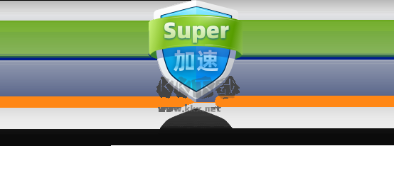 super加速器免費(fèi)版
