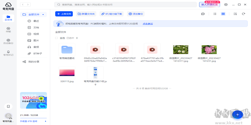 夸克網(wǎng)盤電腦版