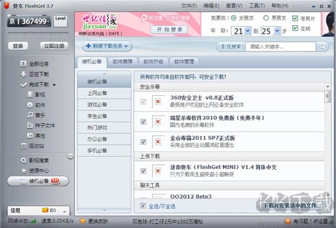 快車(FlashGet)電腦版
