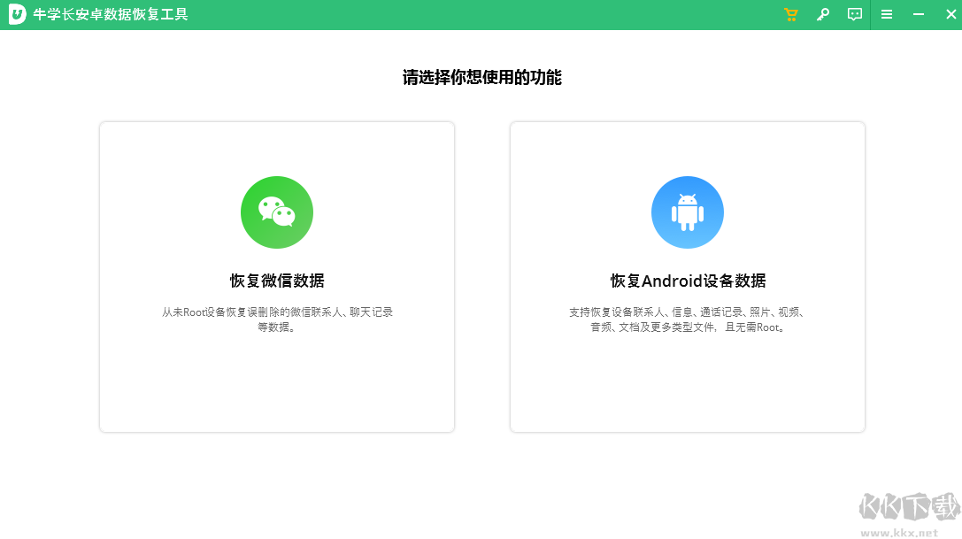 牛學(xué)長安卓數(shù)據(jù)恢復(fù)工具 