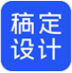 稿定設(shè)計(jì)電腦版 v1.3.10官方正式版