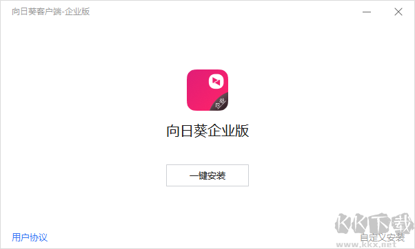 向日葵企業(yè)版