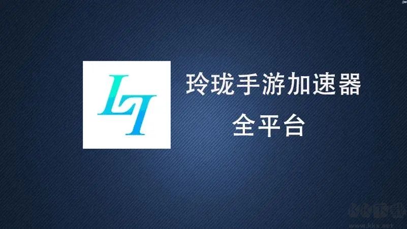 玲瓏加速器更新版