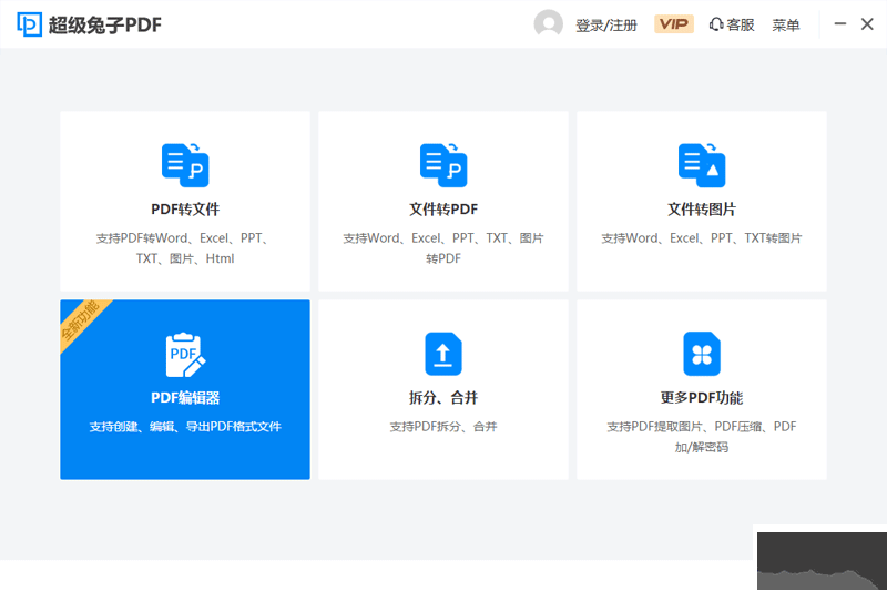 超級(jí)兔子PDF轉(zhuǎn)換器