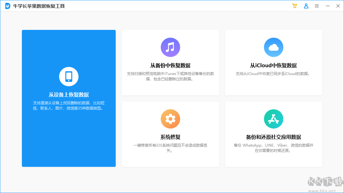 牛學(xué)長(zhǎng)蘋果數(shù)據(jù)恢復(fù)工具
