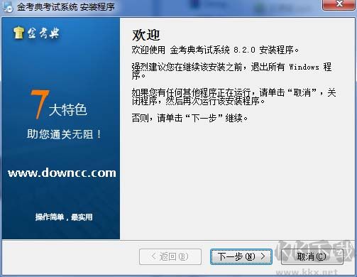 金考典考試軟件免費版
