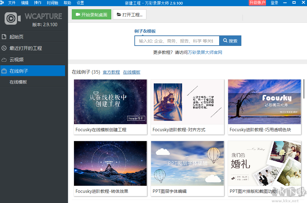萬(wàn)彩錄屏大師PC端