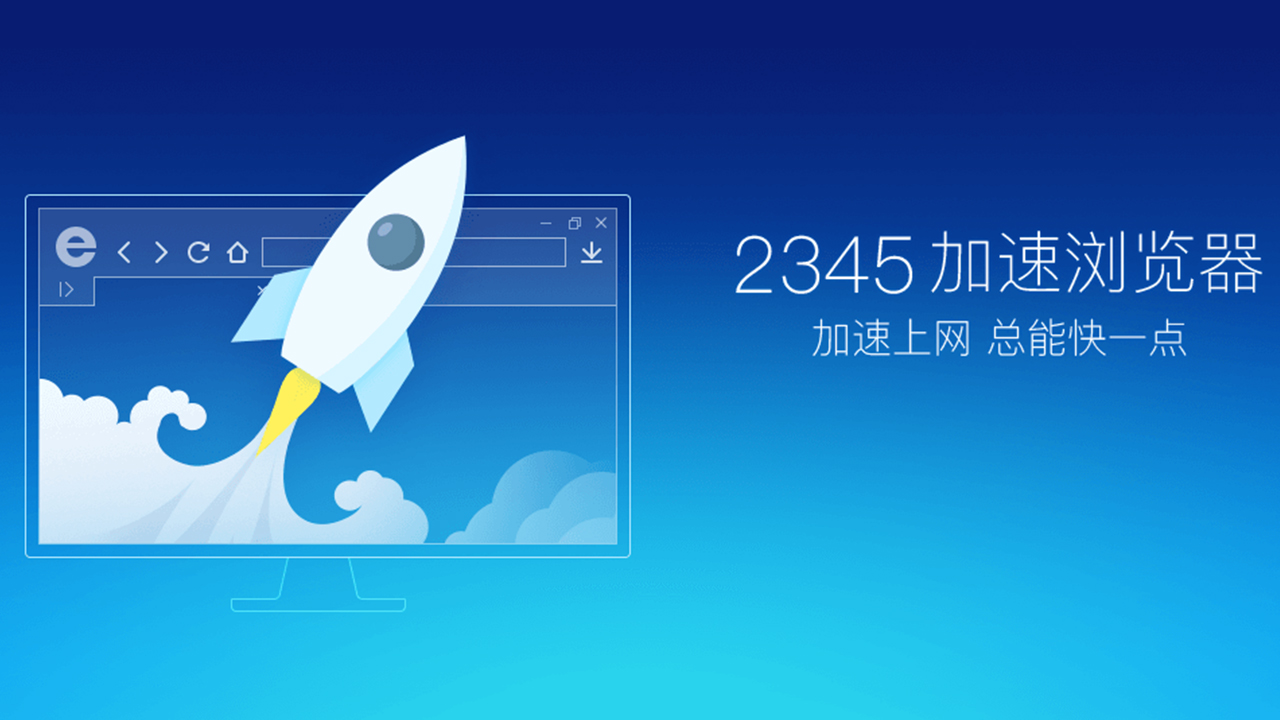 2345瀏覽器官方版