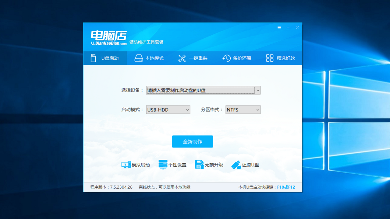 電腦店超級U盤啟動盤制作工具官網(wǎng)版