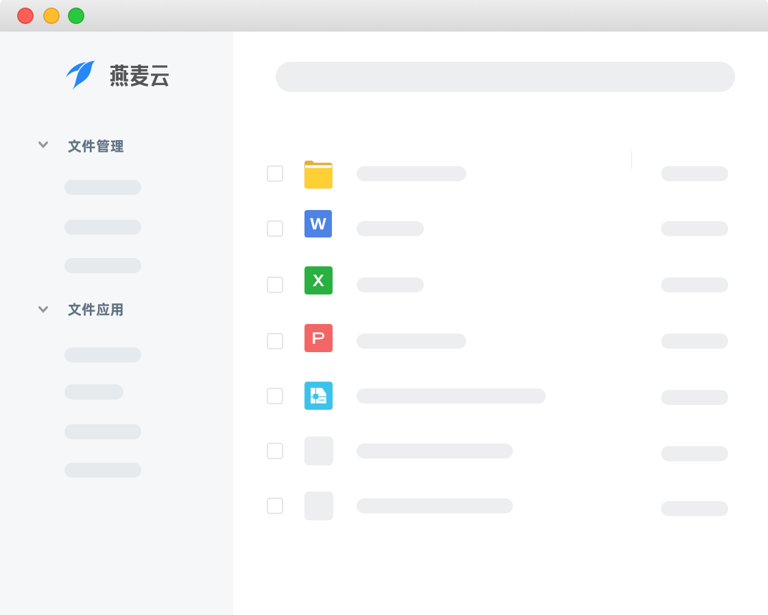 燕麥企業(yè)云盤免費(fèi)版
