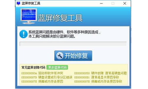 藍(lán)屏修復(fù)工具