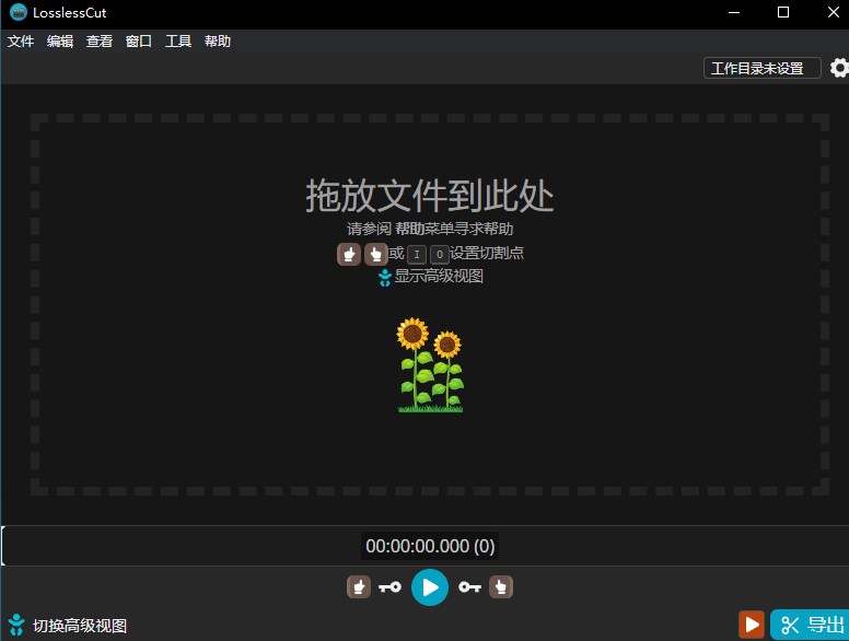 Losslesscut(無損視頻剪切工具)