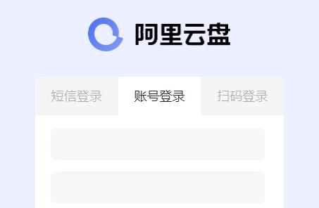 阿里云盤正式版