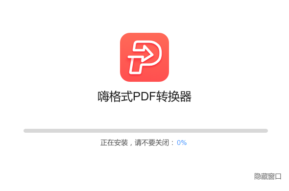 嗨格式PDF轉(zhuǎn)換器