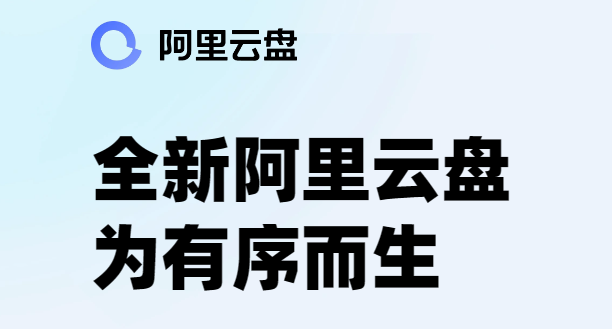 阿里云盤