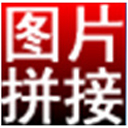 淘淘圖片拼接之星專業(yè)版 v5.0.0官網(wǎng)版