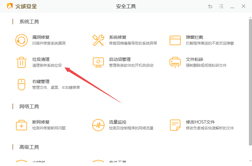 火絨互聯(lián)網(wǎng)安全軟件