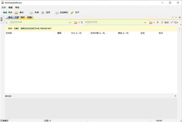 WinDataReflector(文件備份同步)