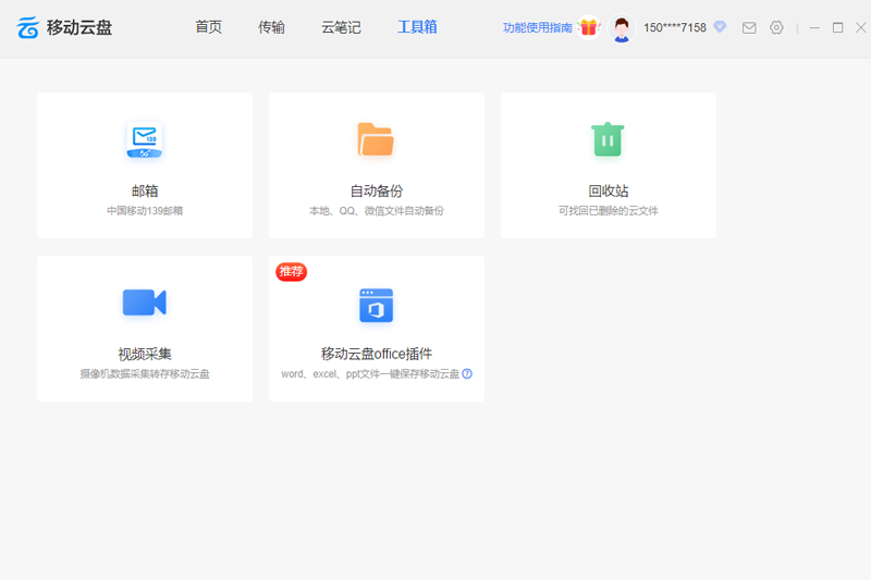 中國移動云盤pc端