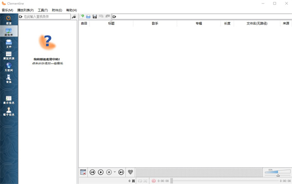 Clementine(音樂播放器)