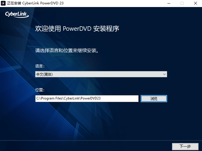 訊連科技powerdvd(視頻播放器)