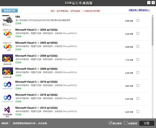 3DM游戲運(yùn)行庫合集離線電腦版